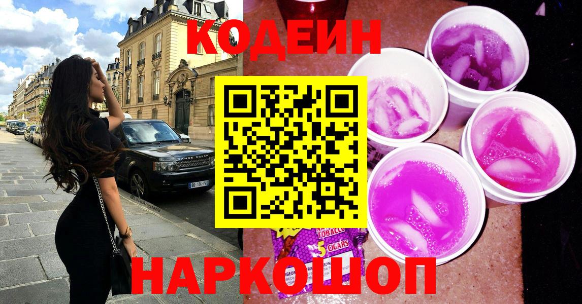 Назарово  Кодеиновый сироп Lean Purple Drank  Codein Purple Drank  Вход с VPN 